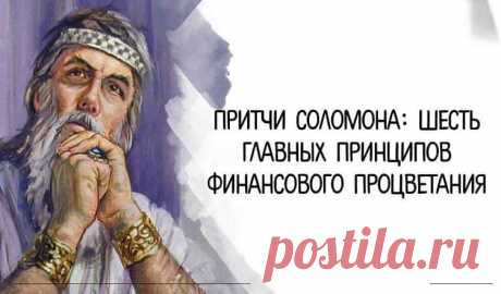 Притчи Соломона: 6 главных принципов финансового процветания Притчи Соломона: 6 главных принципов финансового процветания.Сразу скажу, что этих принципов гораздо больше, я взял самые основные и