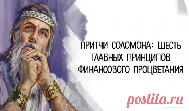 Притчи Соломона: 6 главных принципов финансового процветания Притчи Соломона: 6 главных принципов финансового процветания.Сразу скажу, что этих принципов гораздо больше, я взял самые основные и