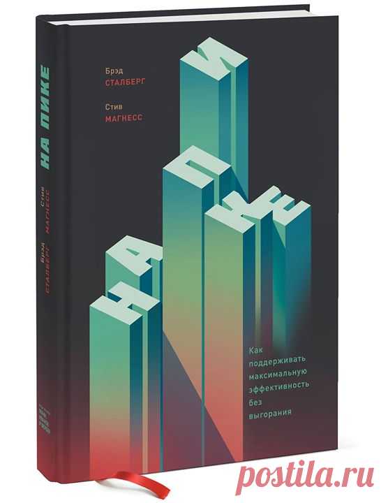 Знаменитые кенийские бегуны часть своих тренировок бегают со скоростью улитки. Марафонка Дина Кастор каждую ночь спит по 10–12 часов. У художников и писателей напряженная работа перемежается с полным расслаблением. Универсальная формула долгосрочного успеха такова: рост = нагрузка + отдых. Думаете, это слишком просто? Значит, вы давно не отдыхали. Усердный отдых часто требует большего мужества, чем труд. Мы привыкли вкалывать до посинения. Оставив работу, испытываем вину. Но если у нас не…