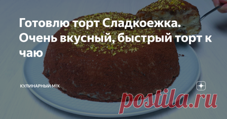 Готовлю торт Сладкоежка. Очень вкусный, быстрый торт к чаю  Люблю торты без выпечки. Особенно выручают такие рецепты в жару,  когда совсем нет желания стоять у плиты. Для любителей всего шоколадного и сладкоежек - рецепт шоколадного торта без выпечки. Приготовление: Печенье (типа крекеров) измельчаю. Но, конечно, можно взять любое печенье. Главное, чтобы оно было вкусным. Вот так должно получиться: Орехи  измельчаю ножом, а также нарезаю на кусочки молочный шоколад. Молочн...