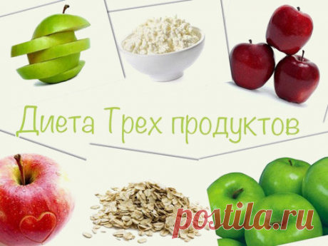 Минус 3-6 кг за 7 дней всего на трех продуктах! - Интересный блог Такой рацион не заставит долго ждать результатов! Меню диеты на каждый день. Завтрак: 1 порция овсянки с 2-мя яблоками. Обед: 1 порция овсянки с
