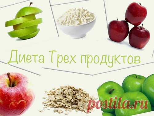 Минус 3-6 кг за 7 дней всего на трех продуктах! - Интересный блог Такой рацион не заставит долго ждать результатов! Меню диеты на каждый день. Завтрак: 1 порция овсянки с 2-мя яблоками. Обед: 1 порция овсянки с