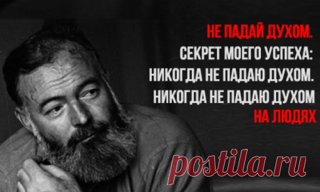30 мудрых цитат Эрнеста Хемингуэя