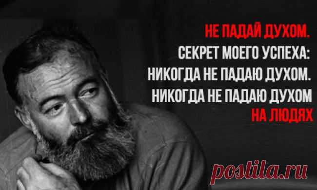 30 мудрых цитат Эрнеста Хемингуэя