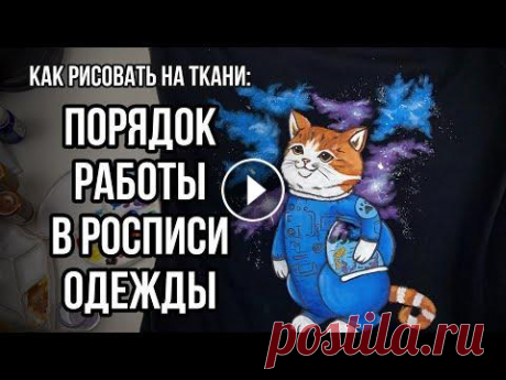 Порядок работы в росписи одежды | Как рисовать на ткани | Кастомизация футболки В День космонавтики рисую один самых любимых сюжетов - космос...