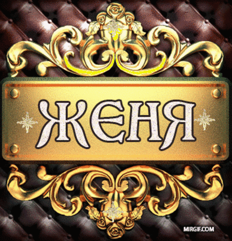 Очень красивые анимационные картинки с мужскими и женскими именами