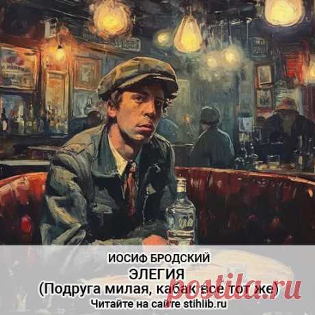Элегия (Подруга милая, кабак все тот же) - Иосиф Бродский - стихи - Читайте онлайн на сайте Стихи и Проза