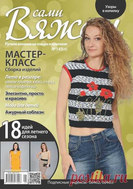 Журнал "Вяжем сами" №145 2018г