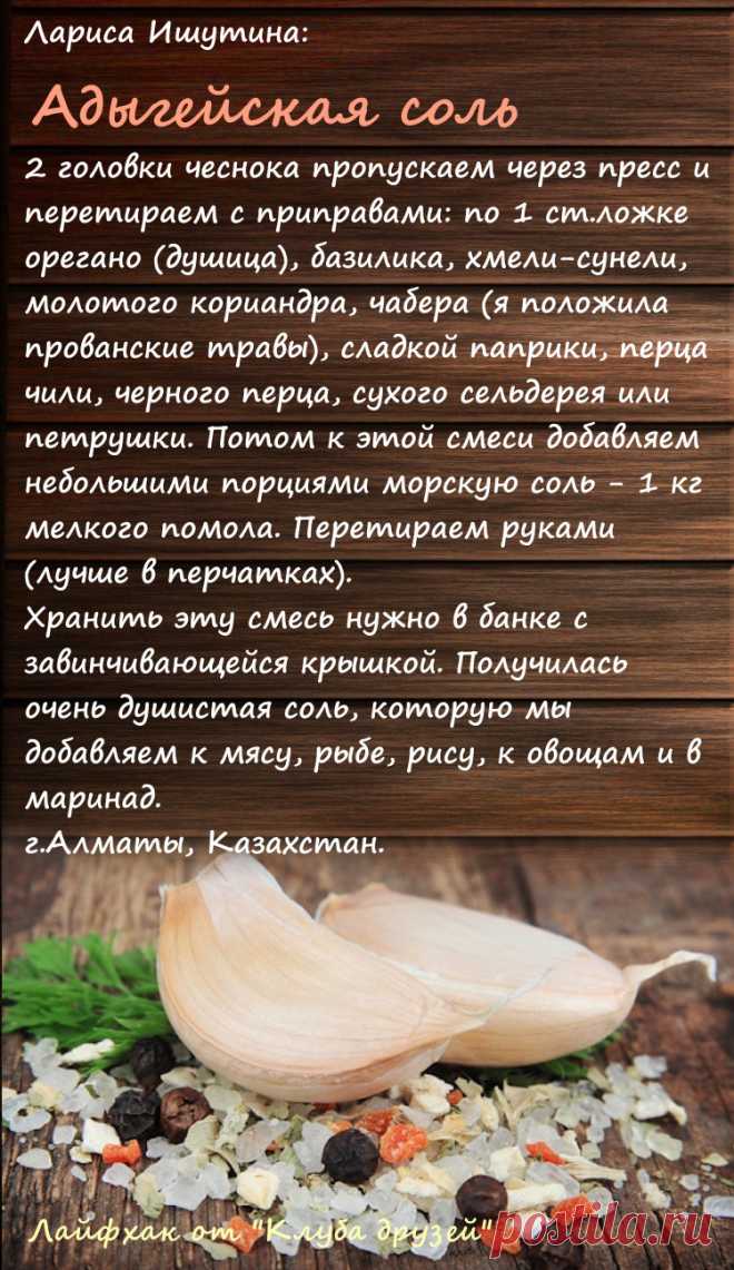 🥘
Адыгейская соль стоит дорого? Зачем переплачивать. Приготовьте эту замечательную специю дома.
#готовимдома #кулинарныйлайфхак #естьидея #КлубДрузейГазетыСкатертьСамобранка #специидома #адыгейскаясоль