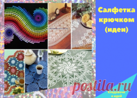 Салфетка крючком (идеи) &amp;#8212; Кладовочка идей
