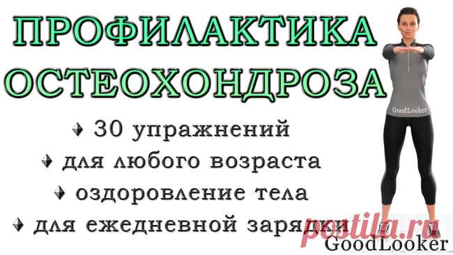 Лечебная гимнастика для профилактики остеохондроза: 30 упражнений для каждого