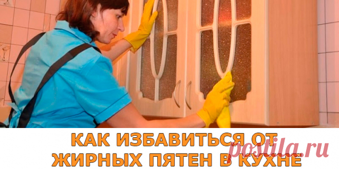 КАК ИЗБАВИТЬСЯ ОТ ЖИРНЫХ ПЯТЕН В КУХНЕ | Полезные советы