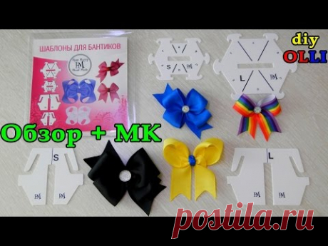 ⚡НОВИНКА⚡ в мире рукоделия | Шаблоны для бантоманов | Patterns for bows | Moño