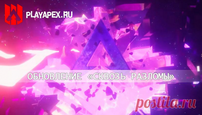 Патчноут обновления «Сквозь разломы» Apex Legends
