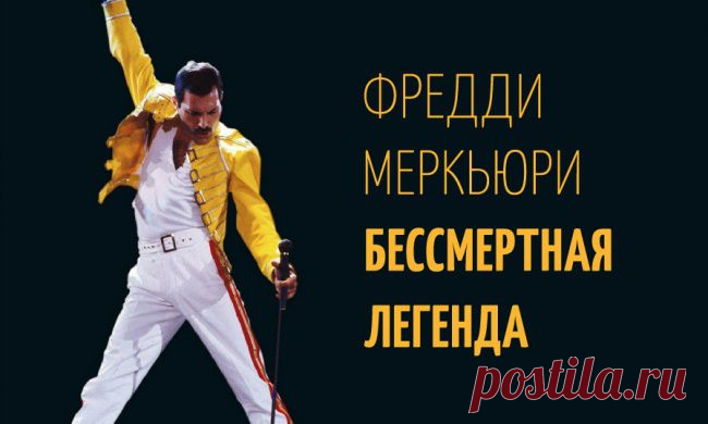 Бессмертная легенда — Фредди Меркьюри