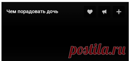 Чем порадовать дочь!
