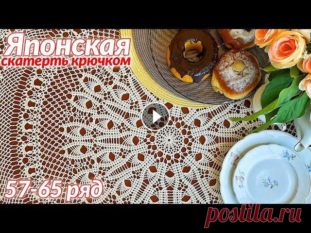 Скатерть крючком, Японская, 57 - 65 Скатерть крючком, Японская Количество рядов 109 Диаметр 155 см Пряжа 100% мерсеризованный хлопок Толщина пряжи - 1000 м / 151.3 г Крючок - 1.25 мм Рас...