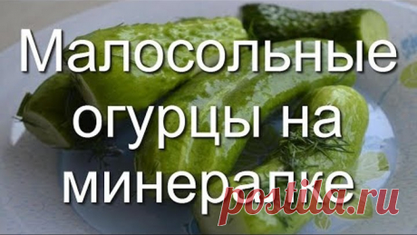 Быстрые малосольные огурцы на минералке, простой рецепт. Утром засолил - вечером закусил!