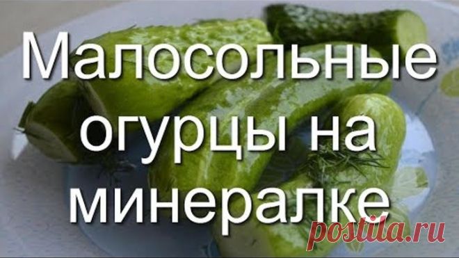 Быстрые малосольные огурцы на минералке, простой рецепт. Утром засолил - вечером закусил!