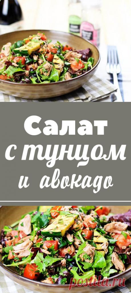 Низкоуглеводный салат с тунцом и авокадо. Рецепт кето салата из консервированного тунца и листовых овощей.  низкоуглеводные рецепты • низкоуглеводная диета • низкоуглеводные десерты • низкоуглеводная выпечка • здоровое питание • рецепты • полезная еда • полезные рецепты • рецепты на русском • диетические рецепты • правильное питание • низкокалорийные рецепты • полезное питание • сбалансированное питание • кето рецепты • кето диета • кетогенная диета • кето меню • кето • lchf рецепты