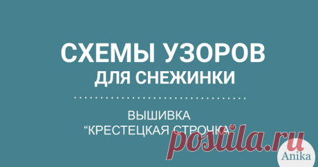 СХЕМЫ УЗОРОВ ДЛЯ СНЕЖИНКИ 2 СХЕМЫ УЗОРОВ ВЫШИВКА “КРЕСТЕЦКАЯ СТРОЧКА” ДЛЯ СНЕЖИНКИ Anika