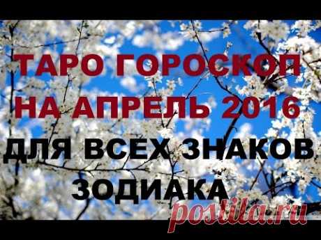 Гороскоп на апрель 2016г. Для всех знаков Зодиака. Онлайн Таро гадание.