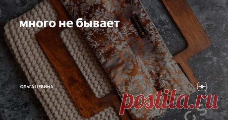 много не бывает У меня есть опыт использования сумок из трикотажной пряжи. Думаю, могу дать несколько дельных советов: