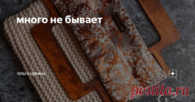 много не бывает У меня есть опыт использования сумок из трикотажной пряжи. Думаю, могу дать несколько дельных советов: