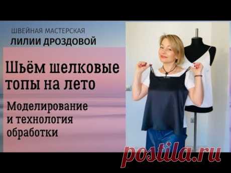 Шьем шелковые топы на лето. Моделирование выкройки и технология обработки.