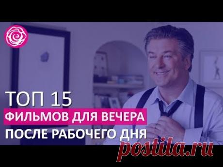 🔴  ТОП 15 ФИЛЬМОВ ДЛЯ ВЕЧЕРА ПОСЛЕ РАБОЧЕГО ДНЯ ★ Women Beauty Club