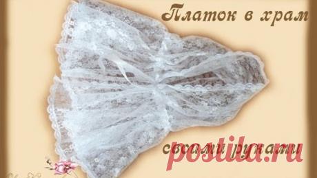 Платок в храм своими руками