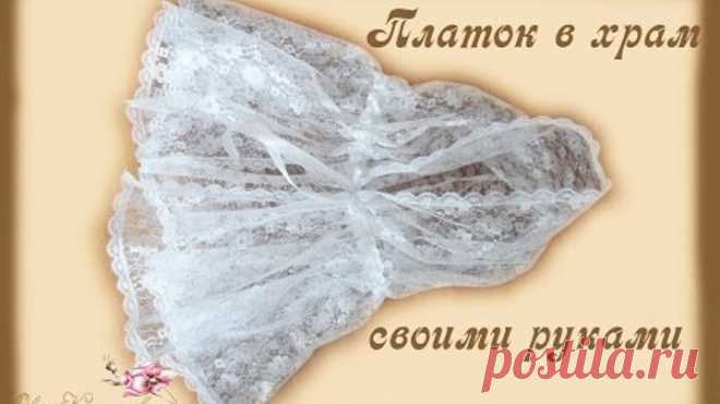 Платок в храм своими руками