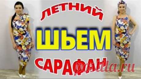 Как сшить сарафан без выкройки? Своими руками за 30 минут