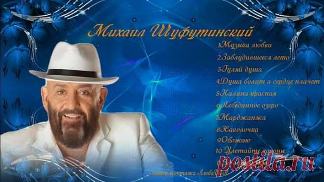 Песни в исполнении Михаила Шуфутинского