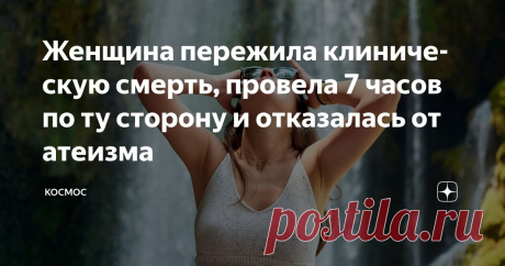 Женщина пережила клиническую смерть, провела 7 часов по ту сторону и отказалась от атеизма Статья автора «КОСМОС» в Дзене ✍: Опыт околосмертного переживания Эрики Тэйт Утром в сентябре 2015 года Эрика Тэйт проснулась с каким-то странным ощущением в животе. Что-то было не так.