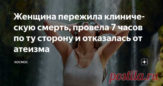Женщина пережила клиническую смерть, провела 7 часов по ту сторону и отказалась от атеизма Статья автора «КОСМОС» в Дзене ✍: Опыт околосмертного переживания Эрики Тэйт Утром в сентябре 2015 года Эрика Тэйт проснулась с каким-то странным ощущением в животе. Что-то было не так.
