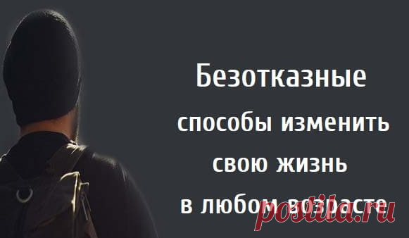 Безотказные способы изменить свою жизнь в любом возрасте

Все можно изменить – стоит только захотеть. И совсем неважно, сколько вам лет: 17 или 87. Жизнь изменяется ежесекундно, и вы также можете не стоять на месте Недавно я получил три электронных письма с одинаковой пометкой: «Я готов начать все сначала». Эта синхронность привлекла мое внимание, заставила задуматься.
Показать полностью...