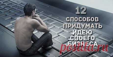 (+1) тема - 12 способов придумать идею своего бизнеса | ДЕЛАЙ ДЕНЬГИ