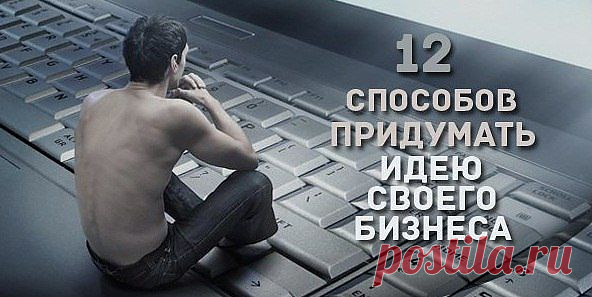 (+1) тема - 12 способов придумать идею своего бизнеса | ДЕЛАЙ ДЕНЬГИ