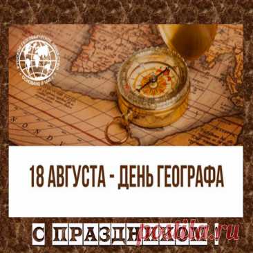 Открытки с Днем географа 18 августа