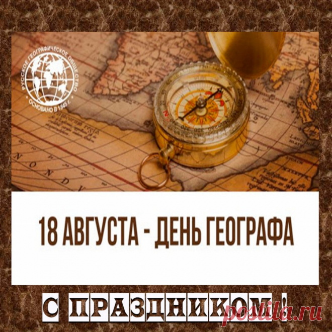 Открытки с Днем географа 18 августа
