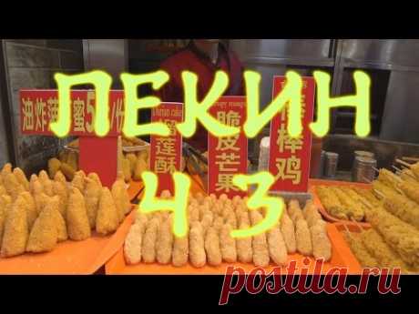 Китайская еда. То что вы никогда не попробуете. Пекин не для туристов. Ч 3