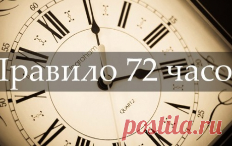 Железное правило 72 часов. Следуй ему, и все твои мечты непременно сбудутся!