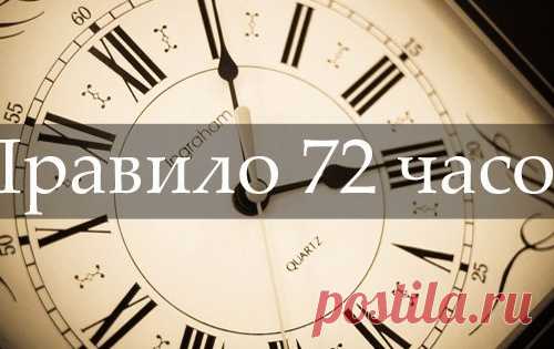 Железное правило 72 часов. Следуй ему, и все твои мечты непременно сбудутся!