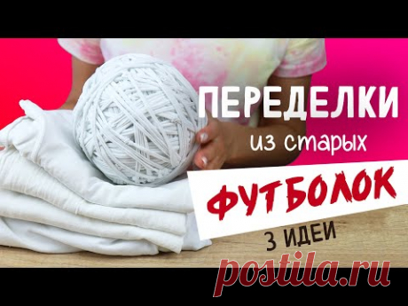 Что делать со СТАРЫМИ ФУТБОЛКАМИ?? 3 DIY идеи переделки футболок. Вторая жизнь вещей своими руками.