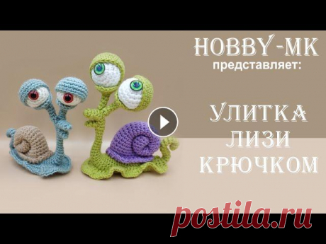 Улитка крючком Лизи ч.1 (авторский МК Светланы Кононенко) Давайте свяжем улитку крючком! Улитка Лизи связана по заказу моей доченьки и по ее же рисунку. Мы планировали использовать эту игрушку как декор к пра...