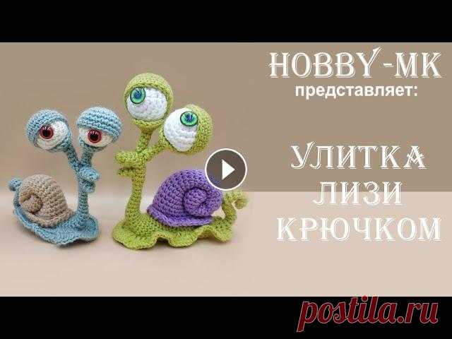 Улитка крючком Лизи ч.1 (авторский МК Светланы Кононенко) Давайте свяжем улитку крючком! Улитка Лизи связана по заказу моей доченьки и по ее же рисунку. Мы планировали использовать эту игрушку как декор к пра...