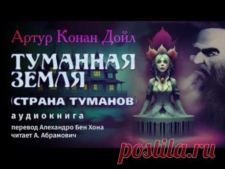 Артур Конан Дойл. Туманная Земля (Страна туманов). Мистика. Аудиокнига 2024