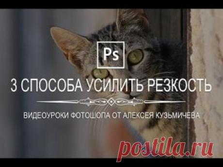 Три простых способа усилить резкость на фото