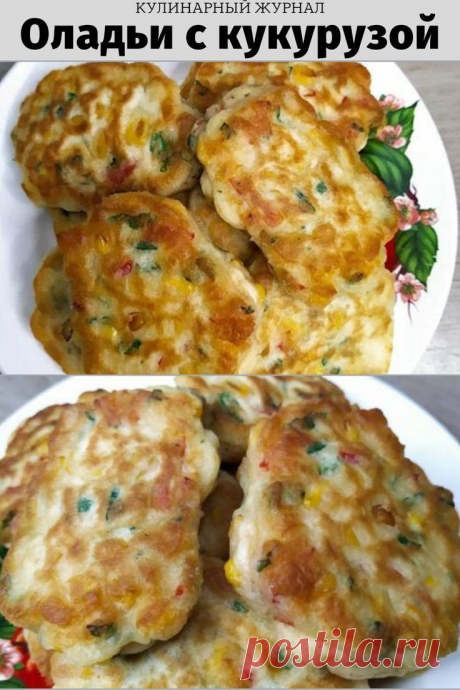 Оладьи с кукурузой